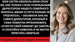 видео: Моя сестра уволила меня сразу после того, как стала генеральным директором нашего семейного бизне... картинка: Моя сестра уволила меня сразу после того, как стала генеральным директором нашего семейного бизне...