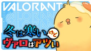 🔴LIVE |ゆるVALO🐣ピヨピヨtime【VALORANT / ヒヨコのたろす】