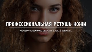 Профессиональная ретушь кожи. Метод частотного разложения на 2 частоты