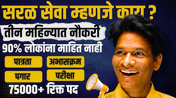 Saral Seva Bharti Explained In Marathi ✅सरकारी नोकरीची सुरुवात #saralsevabharti #saralsevabharti2025