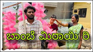 || ಬೋಂಬೆ ಮಿಠಾಯಿ ರಿ ಬೋಂಬೆ ಮಿಠಾಯಿ || bombe mitayi ri bombe mitayi || #mukalepparealteam #comedy  screenshot 3