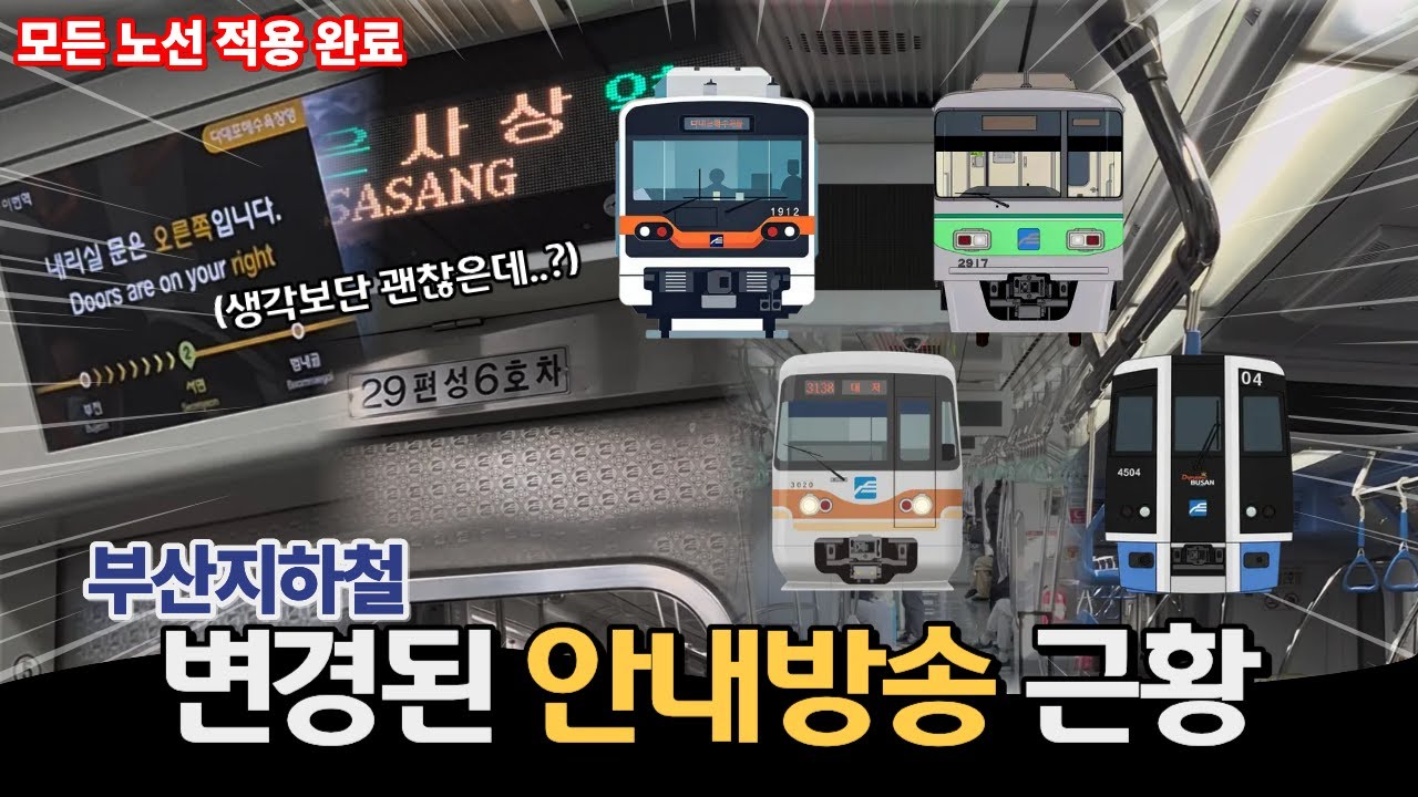 모든 노선에 적용 완료된 부산 지하철 변경된 안내방송