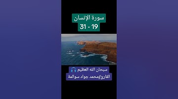 سورة الانسان 19-31: القارئ/محمد جواد سوالمة