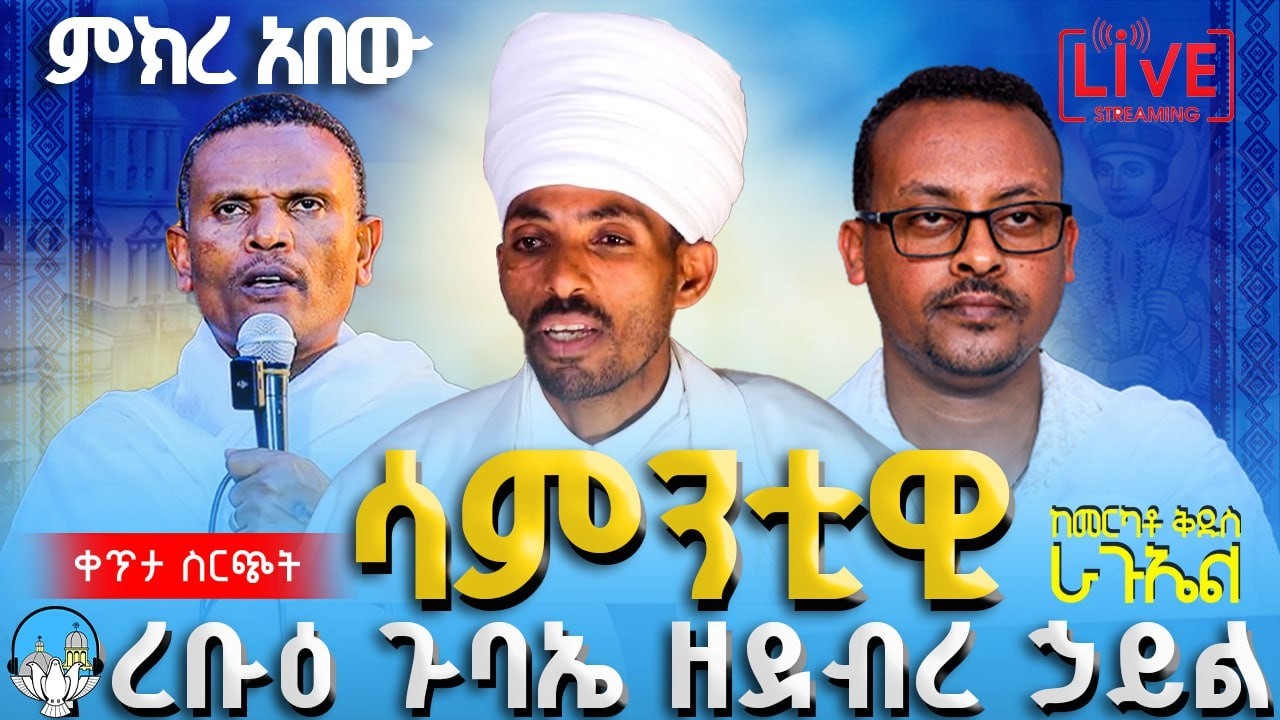 🔴ቀጥታ ሥርጭት🔴 ልዩ የረቡዕ ጉባኤ ከደ/ኃይል ቅዱስ ራጉኤል ቤተክርስቲያን | አንቀጸ ብርሃን ሚዲያ