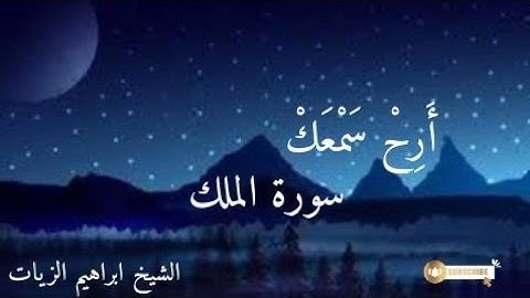 سورة الملك راحة النفسية المنجية من عذاب القبر الشيخ ابراهيم الزيات 😴