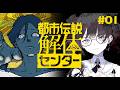 【都市伝説解体センター】完全初見｜都市伝説、解体します。※ネタバレ禁止【ナツメ・アリー】