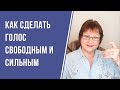 Как сделать голос свободным и сильным