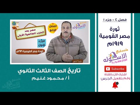 ثورة مصر القومية 1919م مصر بعد الحرب العالمية الأولى تاريخ تالتة ثانوي فصل 4 جزء1 الاسكوله