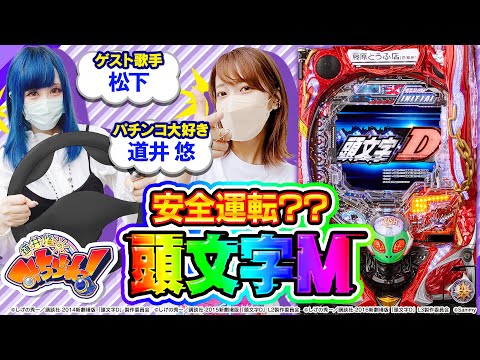 【みちづれっ！】イニシャルDを初実戦！！第四話 (1/2) [松下] [道井悠] [P頭文字D] [Pルパン三世] [パチンコ]