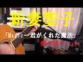 Magic -君がくれた魔法-