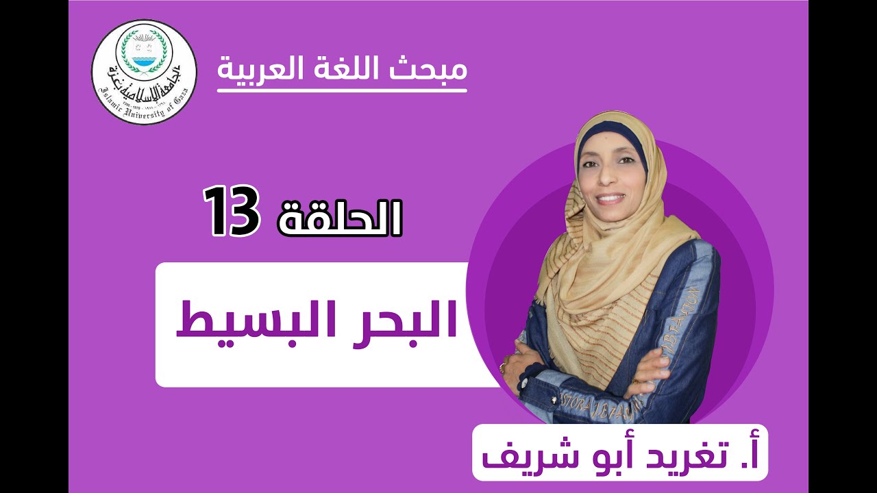 الحلقة الثالثة عشر || البحر البسيط.