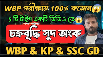 WBP Constable 2025 এর জন্য চক্রবৃদ্ধি সুদের অংকের TOP ৫টি ট্রিকস!