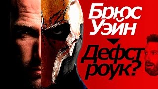 Так кто же Брюс Уэйн в фильме "Бэтмен против Супермена. На заре справедливости" Так кто же Брюс Уэйн в фильме "Бэтмен против Супермена. На заре справедливости"