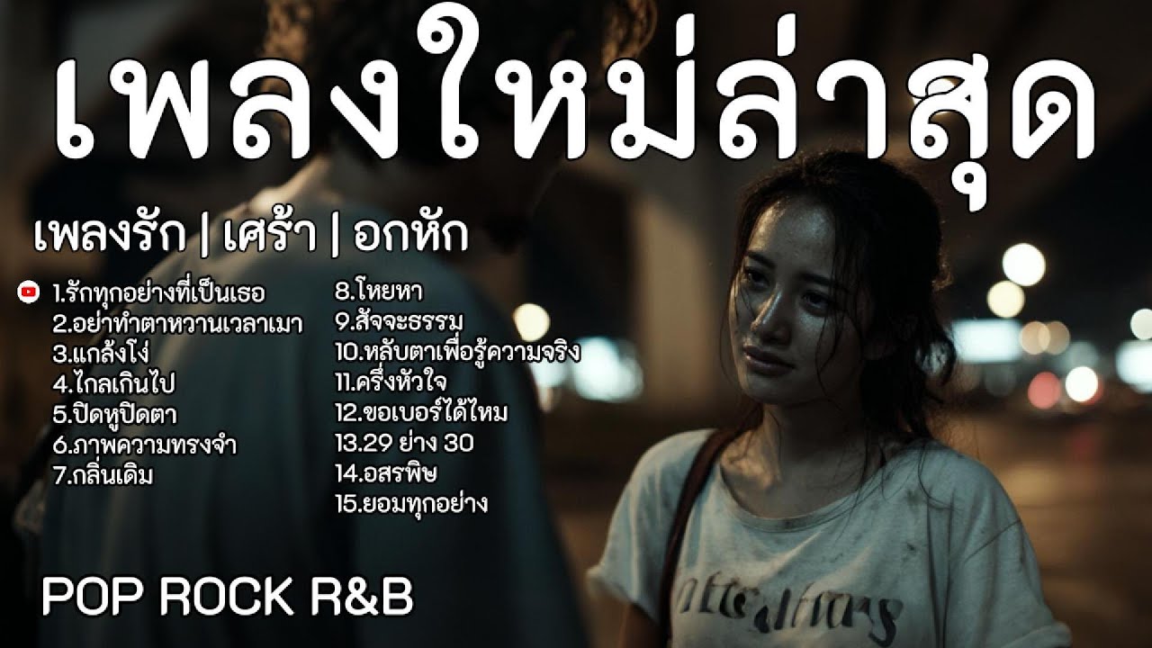 LONGPLAY 25 | รวมเพลงใหม่ล่าสุด เพลงรัก | เศร้า | อกหัก| ฟังสบาย เพราะโดนใจ | ฟังยาวๆไม่มีโฆษณา