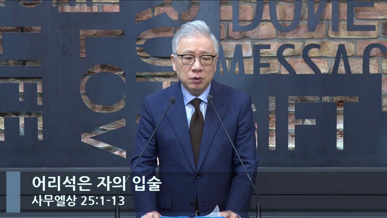 [LIVE] 어리석은 자의 입술 (사무엘상 25:1-13)_아침예배_베이직교회_조정민 목사_20230318