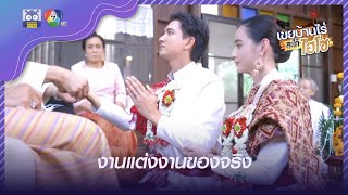 การแต่งงานของจริง | HighLight | เขยบ้านไร่สะใภ้ไฮโซ EP.18 | 12 เม.ย. 65