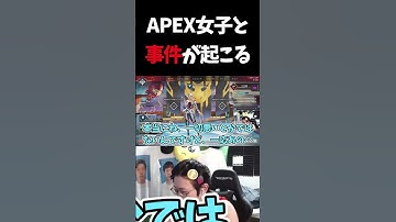配信にAPEX女子が来るも、まさかの展開に…【APEX/marunnn】#shorts
