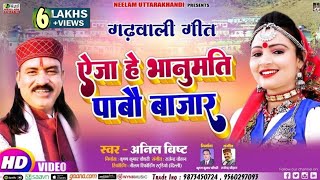  Bisht गढवल ऐज ह भनमत पब बजर New Garhwali Song Aija He Bhanumati Pabo Bajara