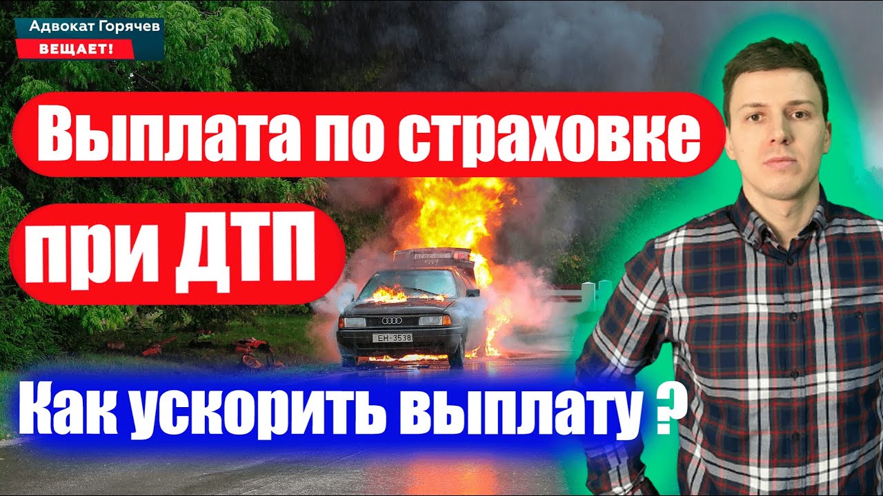 Выплата по страховке при ДТП. Как заставить платить страховую? Полная ...