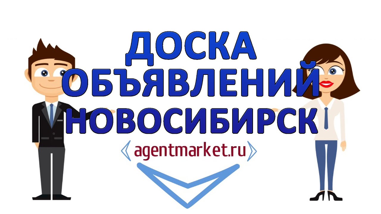 Объявления новосибирск б. Доска объявлений. Доска объявлений Новосибирск. Якт объявления доска. Доска объявлений в Новосибирске логотип.