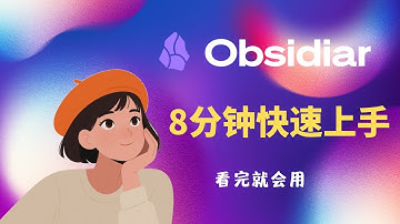 8分钟，从零开始搭建你的Obsidian高效笔记系统 (纯干货，看完就会)