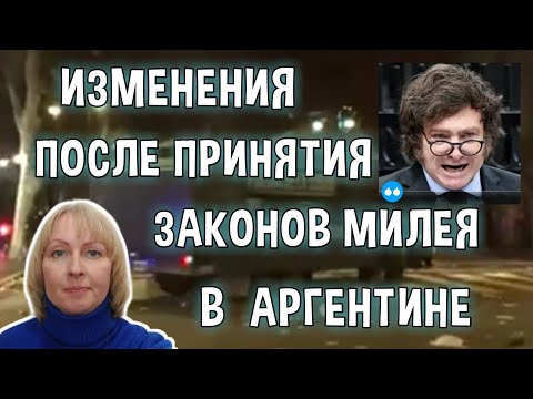 Изменения в Аргентине После Принятия Пакета Законов Милея