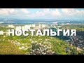 Ностальгия