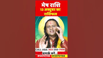 मेष राशि 13 अक्टूबर 2025 राशिफल | Mesh Rashi October 2025 | Aries Horoscope 2025 |Acharya Vani