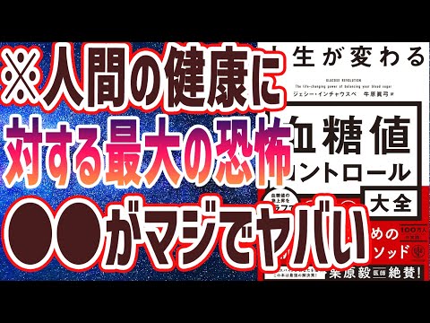 【ベストセラー】「人生が変わる　血糖値コントロール大全」を世界一わかりやすく要約してみた【本要約】