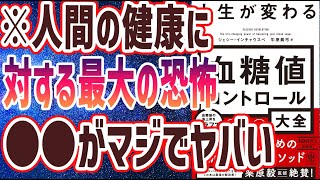 【ベストセラー】「人生が変わる　血糖値コントロール大全」を世界一わかりやすく要約してみた【本要約】