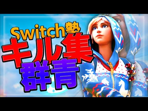 【群青】Switchジャイロ勢の神キル集【フォートナイト/Fortnite】