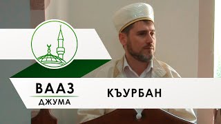 Вааз Къурбан