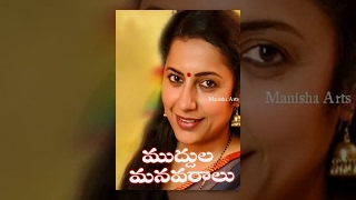 Muddula Manavaraalu Full Movie - Sarath Babu, Jayasudha, Suhasini