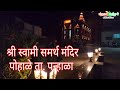 किर्णोत्सव - श्री स्वामी समर्थ मंदिर पोहाळे