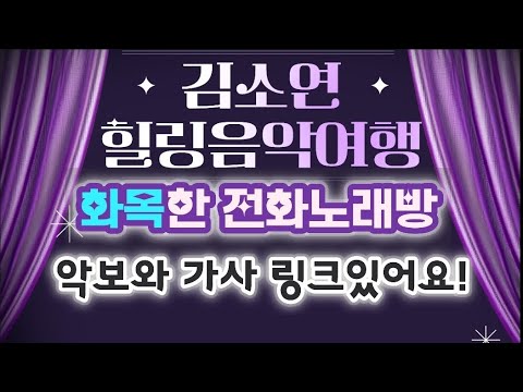 귀호강전화노래방 김소연힐링음악여행 10월도 함께갑시다