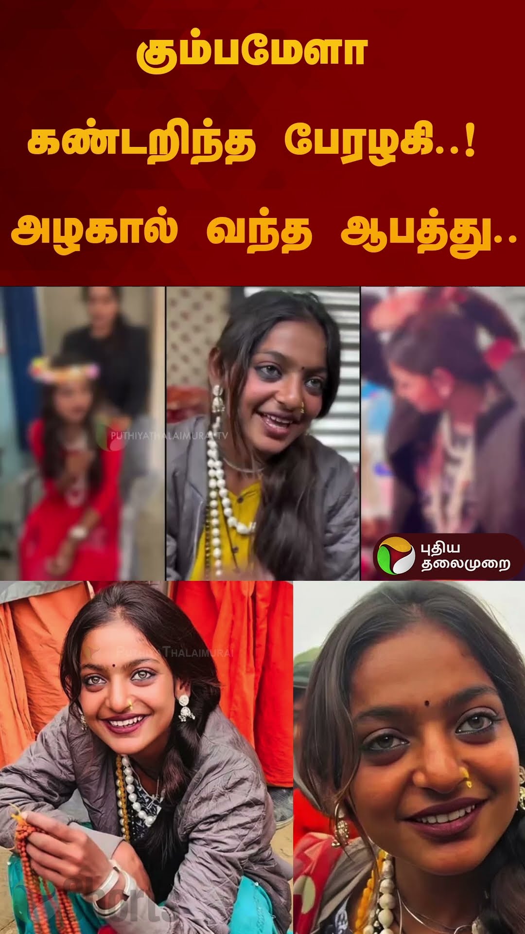 கும்பமேளா கண்டறிந்த பேரழகி..! அழகால் வந்த ஆபத்து.. | #Monalisa |  #kumbhmela2025 | #shorts