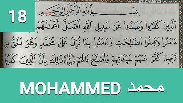 Apprendre sourate MOHAMMED (18) facilement mot par mot حفظ سورة محمد بسهولة كلمة بكلمة