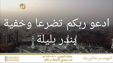 ادعوا ربكم تضرعا وخفية /تلاوة خاشعة للشيخ بندر بليلة