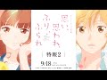 アニメーション映画『思い、思われ、ふり、ふられ』特報２【2020.9.18（金）公開】