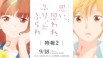 アニメーション映画『思い、思われ、ふり、ふられ』特報２【2020.9.18（金）公開】