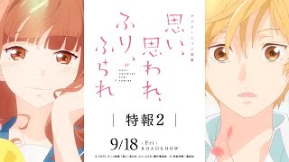 アニメーション映画『思い、思われ、ふり、ふられ』特報２【2020.9.18（金）公開】