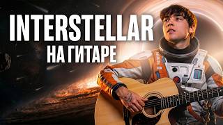 Interstellar Самая Трогательная Мелодия На Гитаре Fingerstyle Кавер Akstar