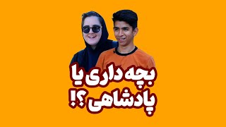 بچه‌داری یا پادشاهی⁉️