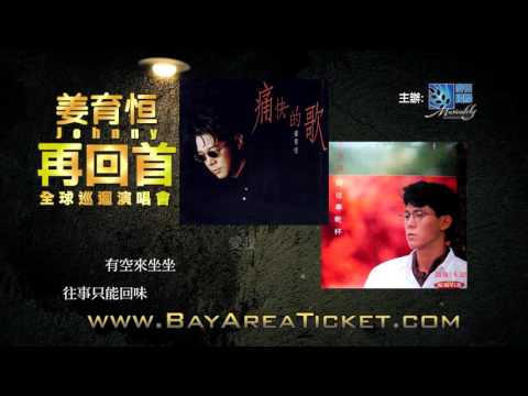姜育恒-"再回首"世界巡迴演唱會- B