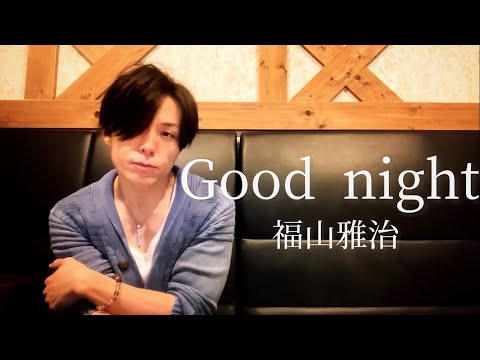 アラフォーおじさんが福山雅治の『Good night』を歌っておやすみ