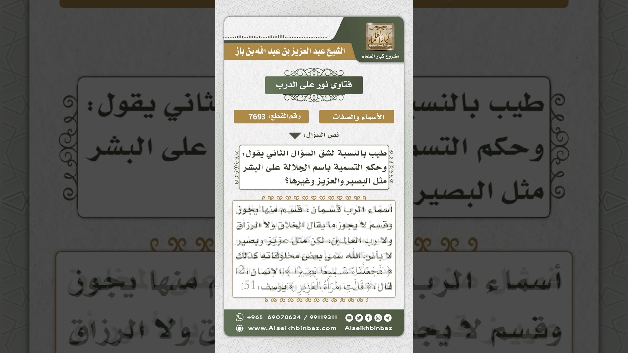 7693 - حكم التسمي بـ (البصير والعزيز) ونحوهما - نور على الدرب