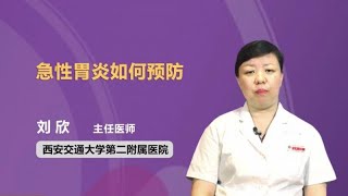 急性胃炎如何预防 刘欣 西安交通大学第二附属医院