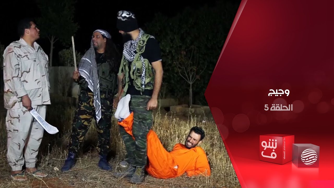 وجيج - الحلقة 5 - أنا كذاب