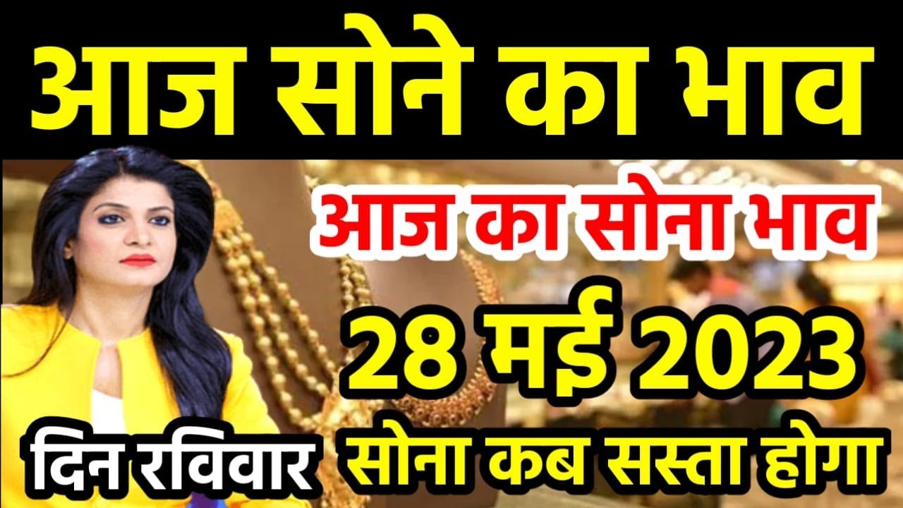 31 May 2023, Aaj Ka Sone Ka Bhav Gold Rate Today Gold Price Today