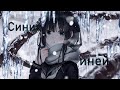 Синий иней NIGHTCORE